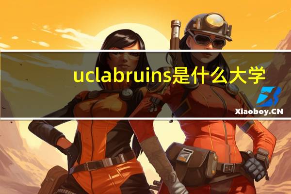 ucla bruins是什么大学