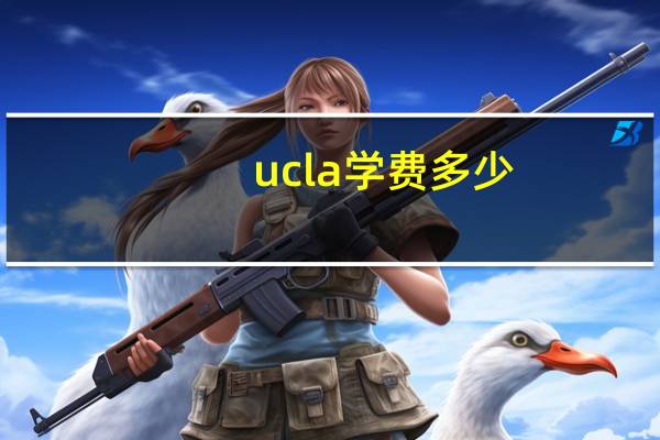ucla学费多少