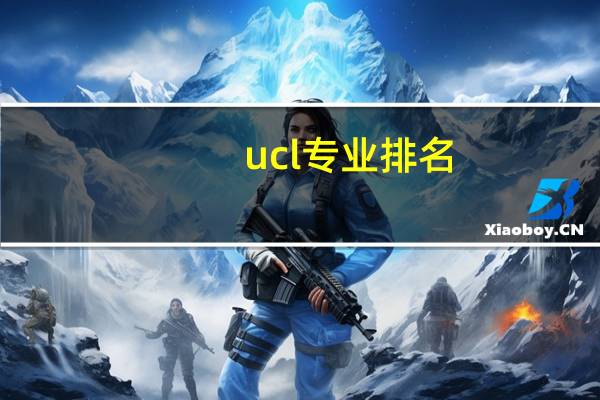 ucl专业排名