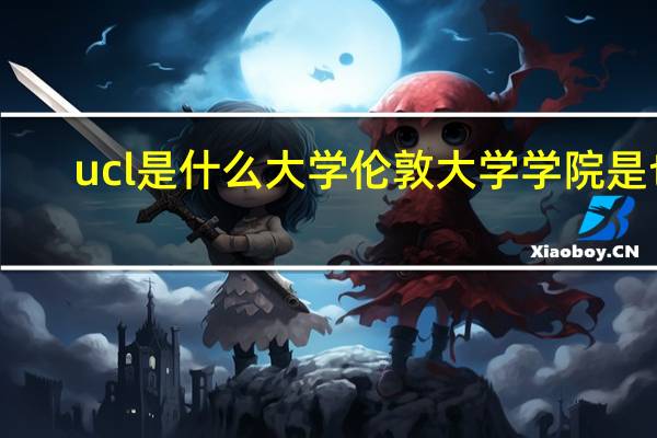 ucl是什么大学 伦敦大学学院是也