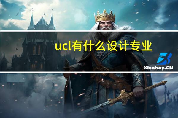 ucl有什么设计专业