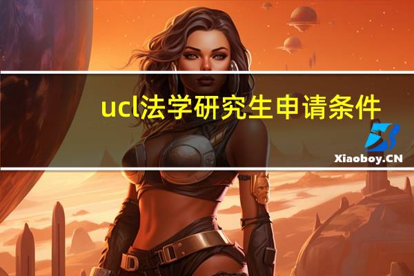 ucl法学研究生申请条件