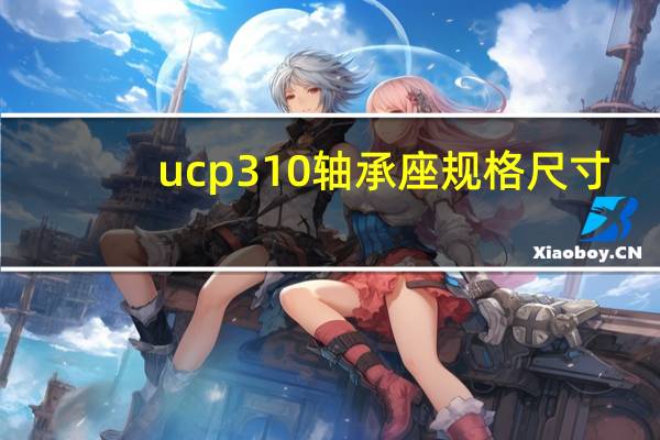 ucp310轴承座规格尺寸