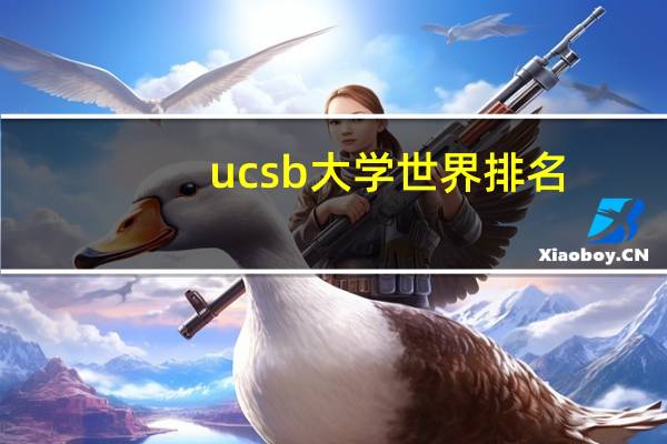 ucsb大学世界排名