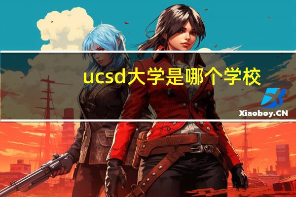 ucsd大学是哪个学校