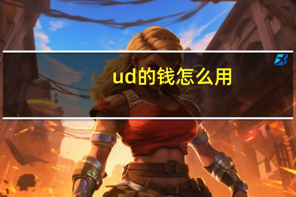 ud的钱怎么用