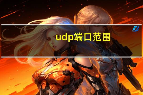 udp端口范围（udp端口）