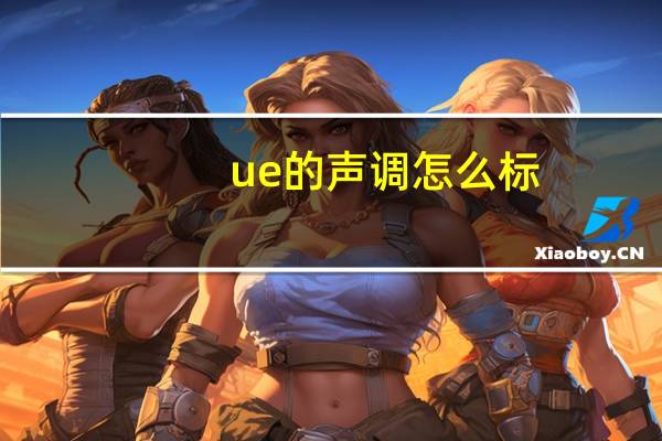 ue的声调怎么标