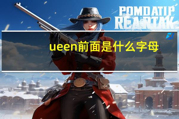 ueen前面是什么字母