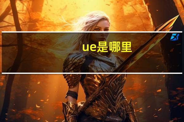 ue是哪里
