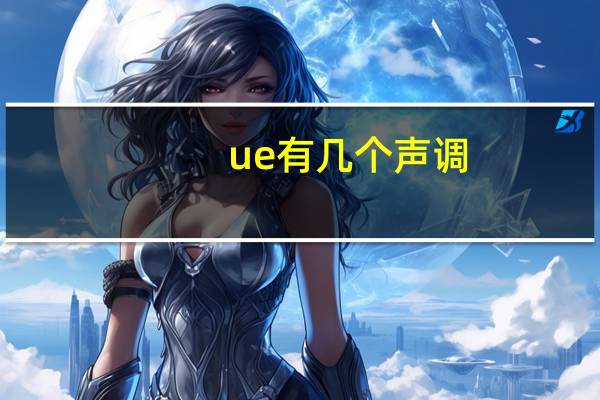 ue有几个声调