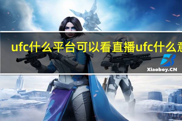 ufc什么平台可以看直播 ufc什么意思