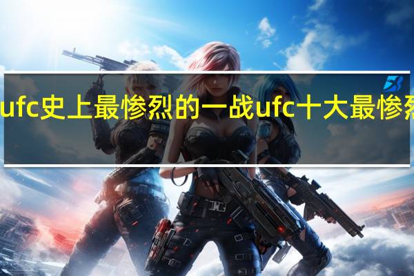 ufc史上最惨烈的一战 ufc十大最惨烈死亡