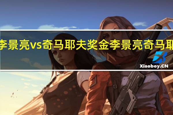 ufc李景亮vs奇马耶夫奖金 李景亮奇马耶夫二番战