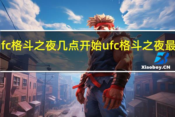 ufc格斗之夜几点开始 ufc格斗之夜最新一期