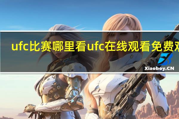 ufc比赛哪里看 ufc在线观看免费观看