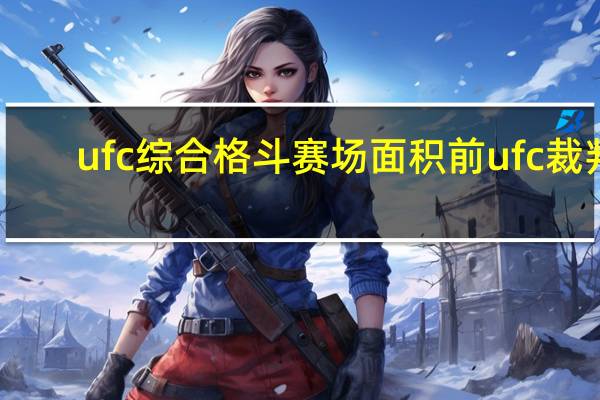 ufc综合格斗赛场面积 前ufc裁判_格斗锦标赛