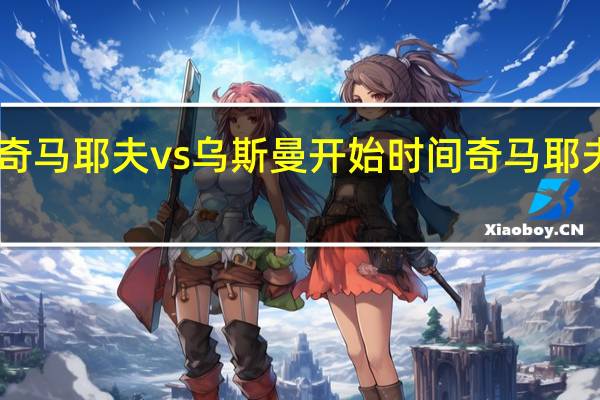 ufc294奇马耶夫vs乌斯曼开始时间 奇马耶夫ufc最新排名