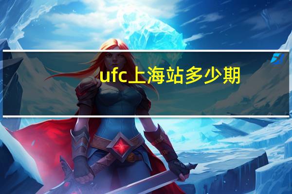 ufc上海站多少期
