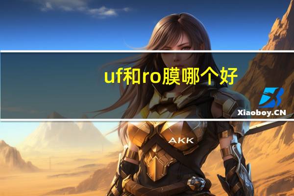 uf和ro膜哪个好