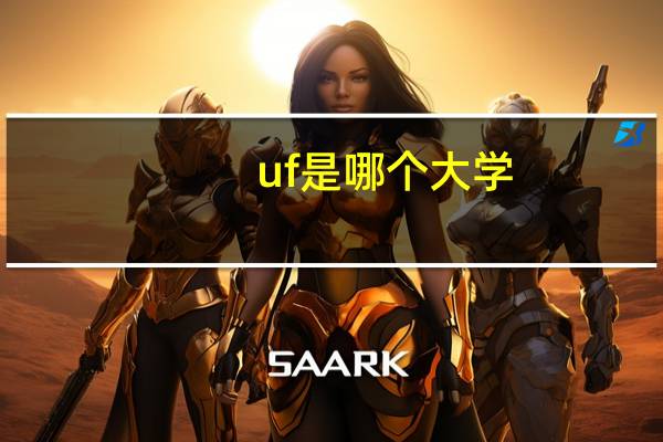 uf是哪个大学