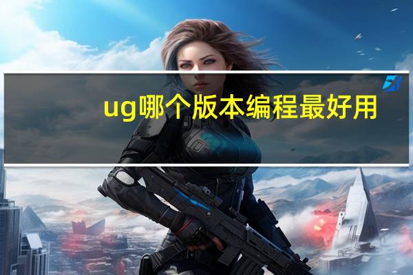 ug哪个版本编程最好用