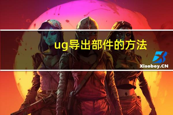 ug导出部件的方法