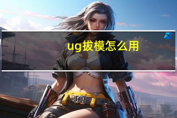 ug拔模怎么用