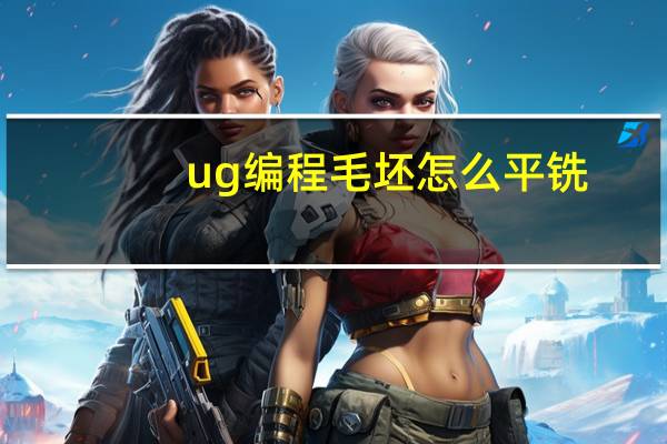 ug编程毛坯怎么平铣