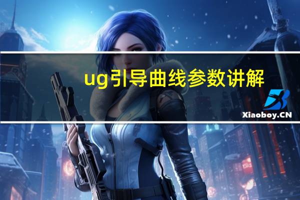 ug引导曲线参数讲解