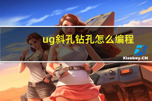 ug斜孔钻孔怎么编程