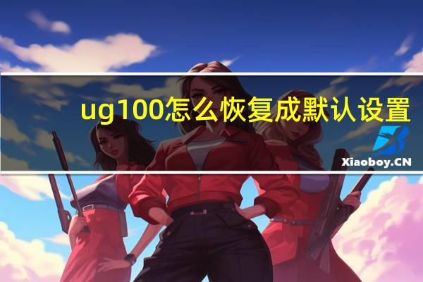 ug100怎么恢复成默认设置