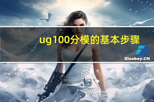 ug100分模的基本步骤