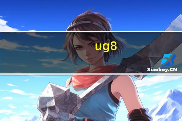 ug8.0安装方法图文教程（ug8.0安装方法）