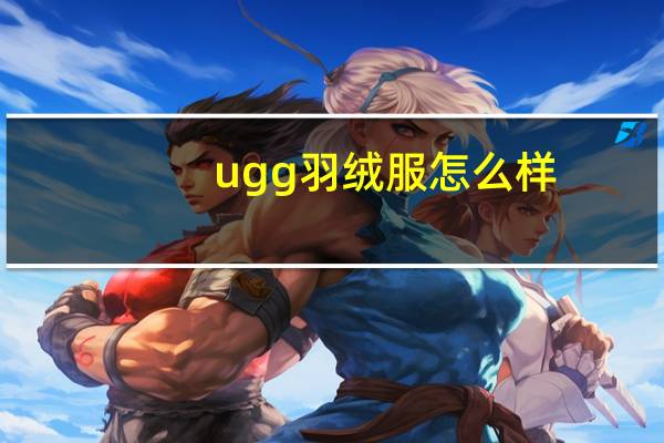ugg羽绒服怎么样