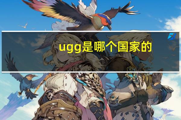 ugg是哪个国家的