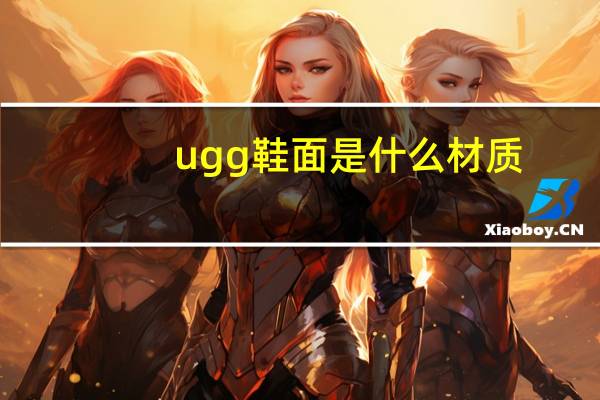 ugg鞋面是什么材质