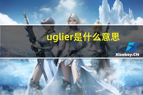uglier是什么意思