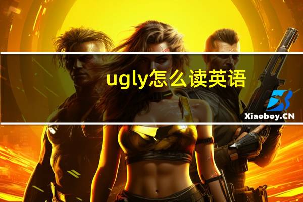 ugly怎么读英语（ugly怎么读）