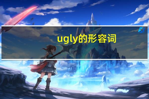 ugly的形容词