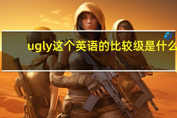 ugly这个英语的比较级是什么