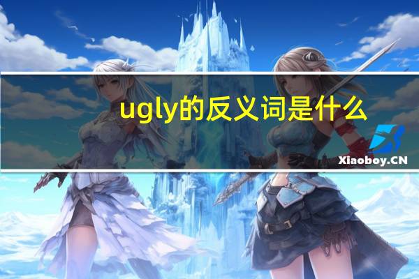 ugly的反义词是什么