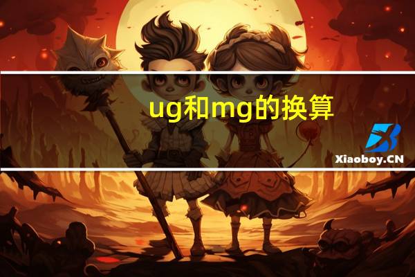 ug和mg的换算