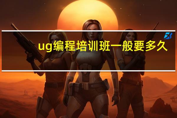 ug编程培训班一般要多久