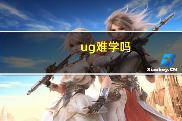 ug难学吗