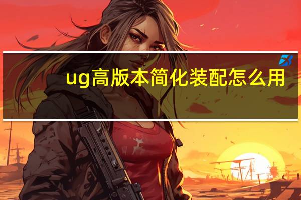 ug高版本简化装配怎么用