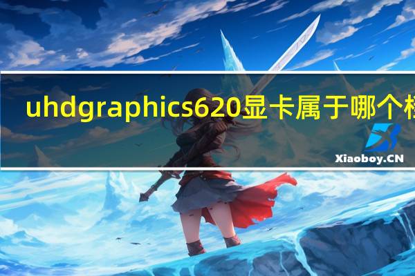 uhd graphics 620显卡属于哪个档次（uhd graphics 620显卡）