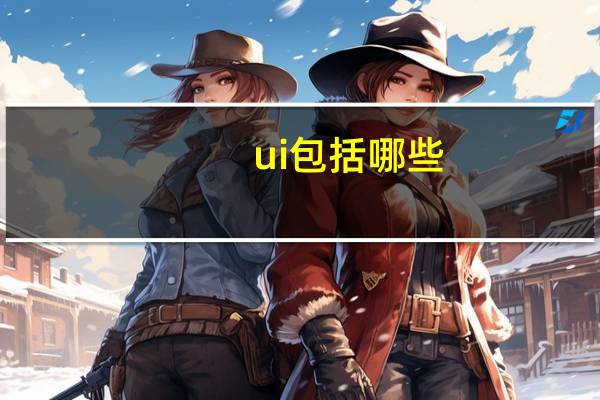 ui包括哪些