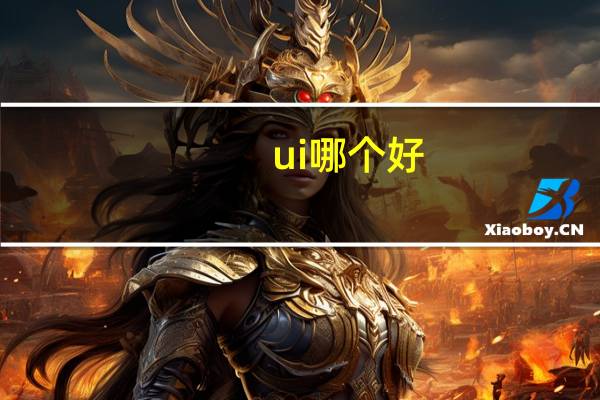 ui哪个好