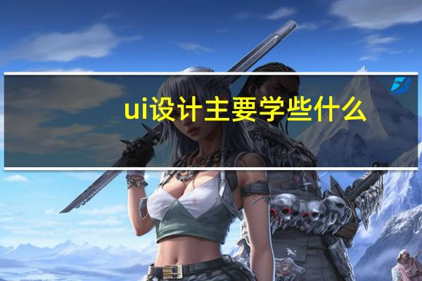 ui设计主要学些什么